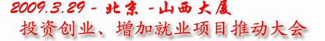 晋商大会 北京