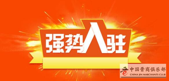 直接捞网上直销商城火力全开_晋爱天下_晋商