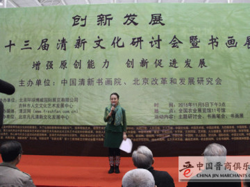 “创新发展”第十三届清新文化研讨会暨书画展在京召开