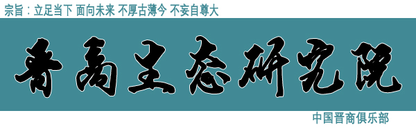 晋商生态研究院