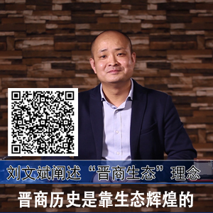 刘文斌阐述晋商生态