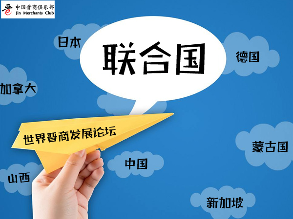 世界晋商发展论坛 copy