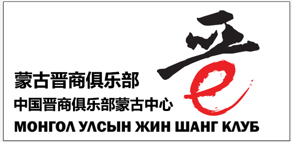 蒙古晋商俱乐部