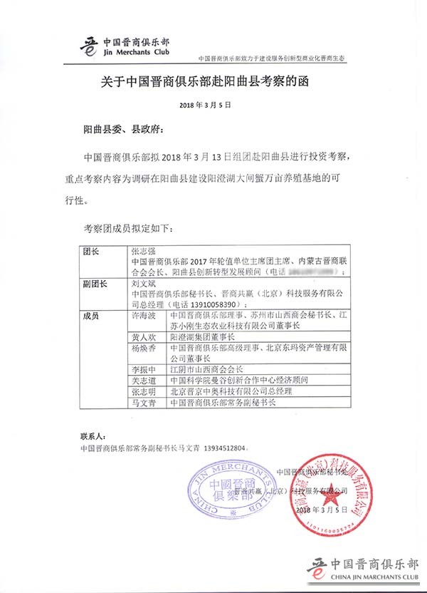 关于中国晋商俱乐部赴阳曲县考察的函-20180305-处理