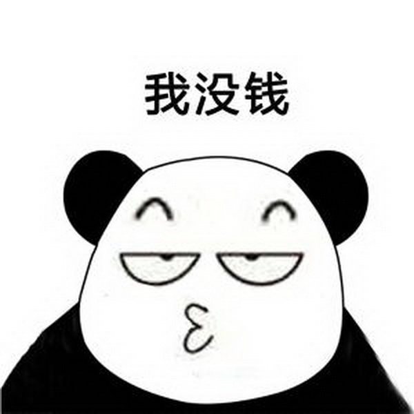 没钱