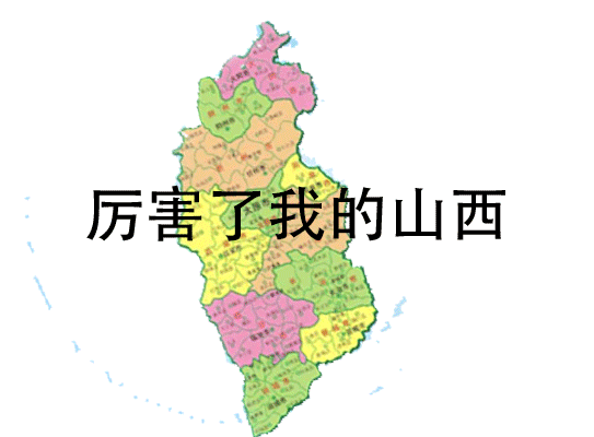 厉害山西