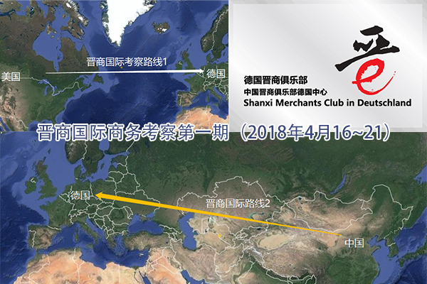 晋商国际商务考察第1期