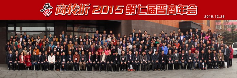 小-2015第七届晋商年会合影