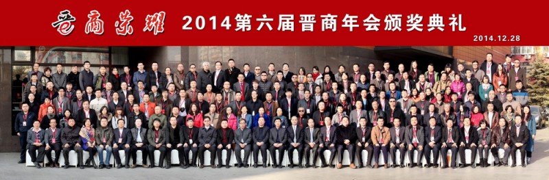 小-2014第六届晋商年会合影