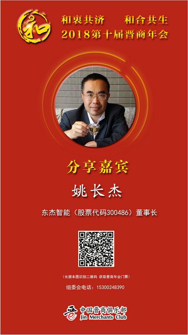 姚长杰-东杰智能-小