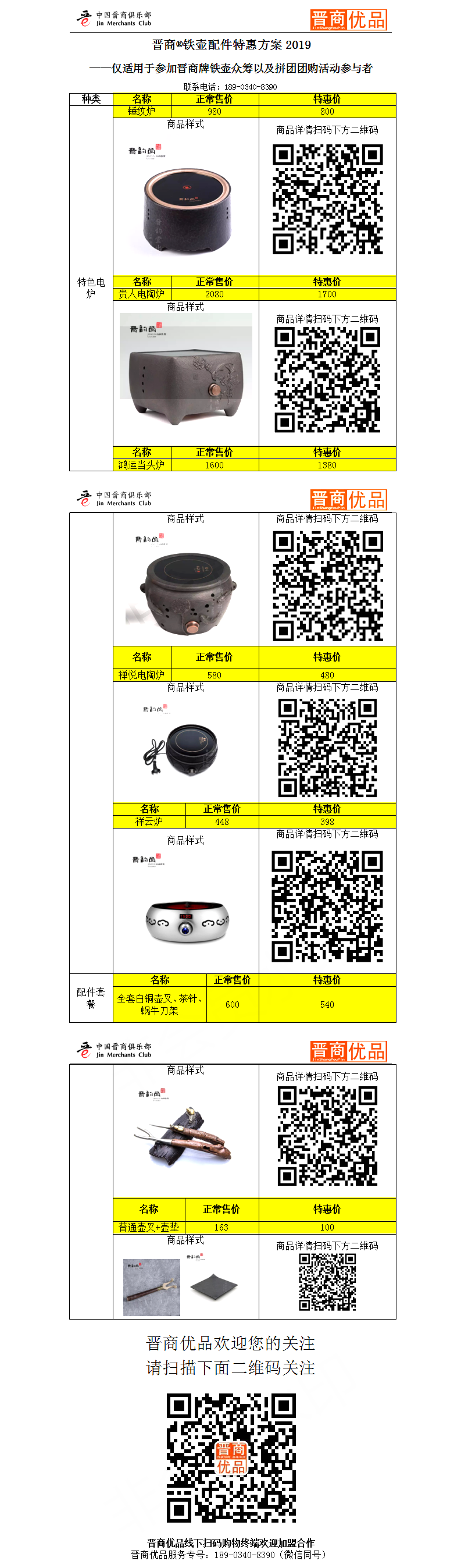 晋商®铁壶配件特惠方案2019副本