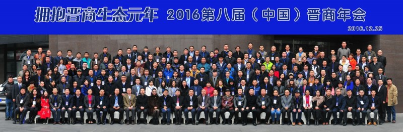小-2016第八届晋商年会合影