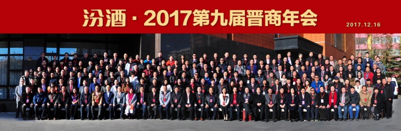 小-2017第九届晋商年会合影