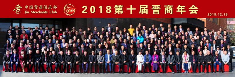 小-2018第十届晋商年会合影
