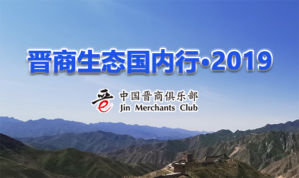 晋商生态国内行2019