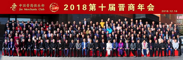 小-2018第十届晋商年会合影