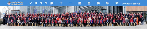 合影-2019第十一届晋商年会（600宽）