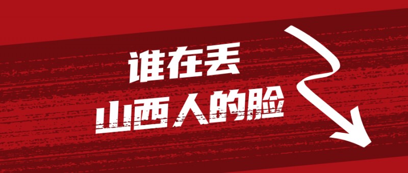 谁在丢山西人的脸