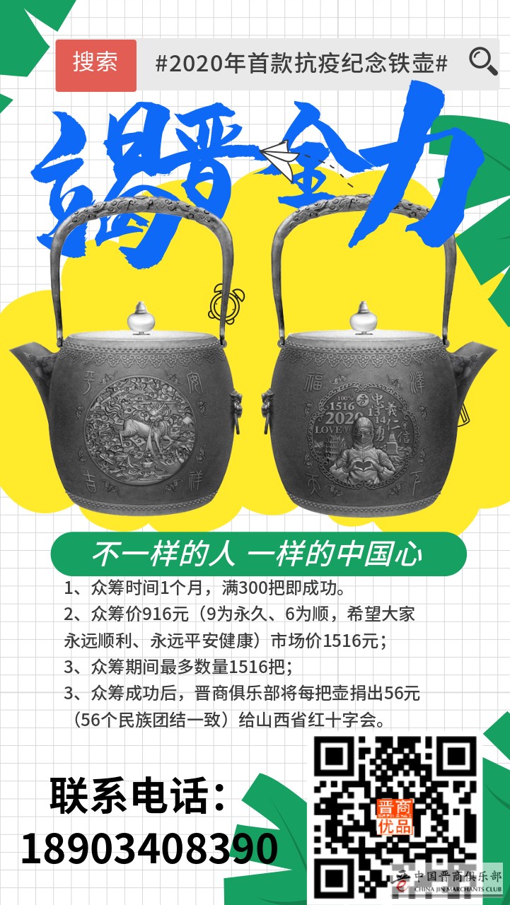 竭晋全力铁壶海报图