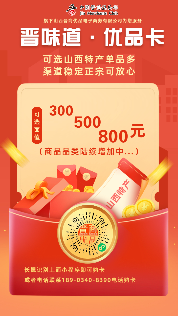 晋味道优品卡海报