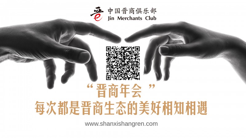 晋商年会相知相遇