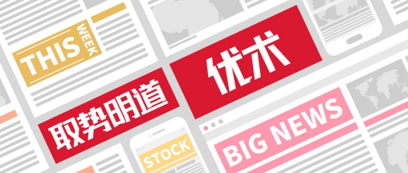 本周事件新闻总结