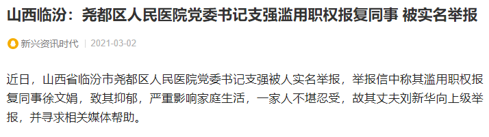 山西临汾：尧都区人民医院党委书记支强滥用职权报复同事 被实名举报