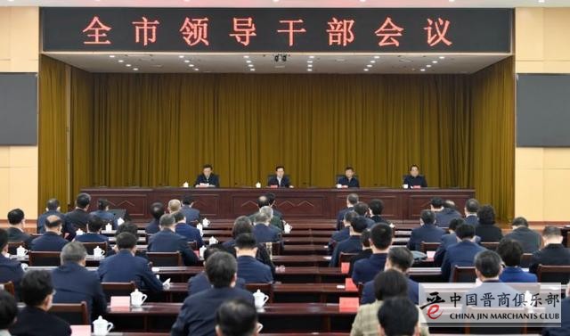 临汾市干部大会