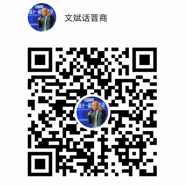 文斌话晋商