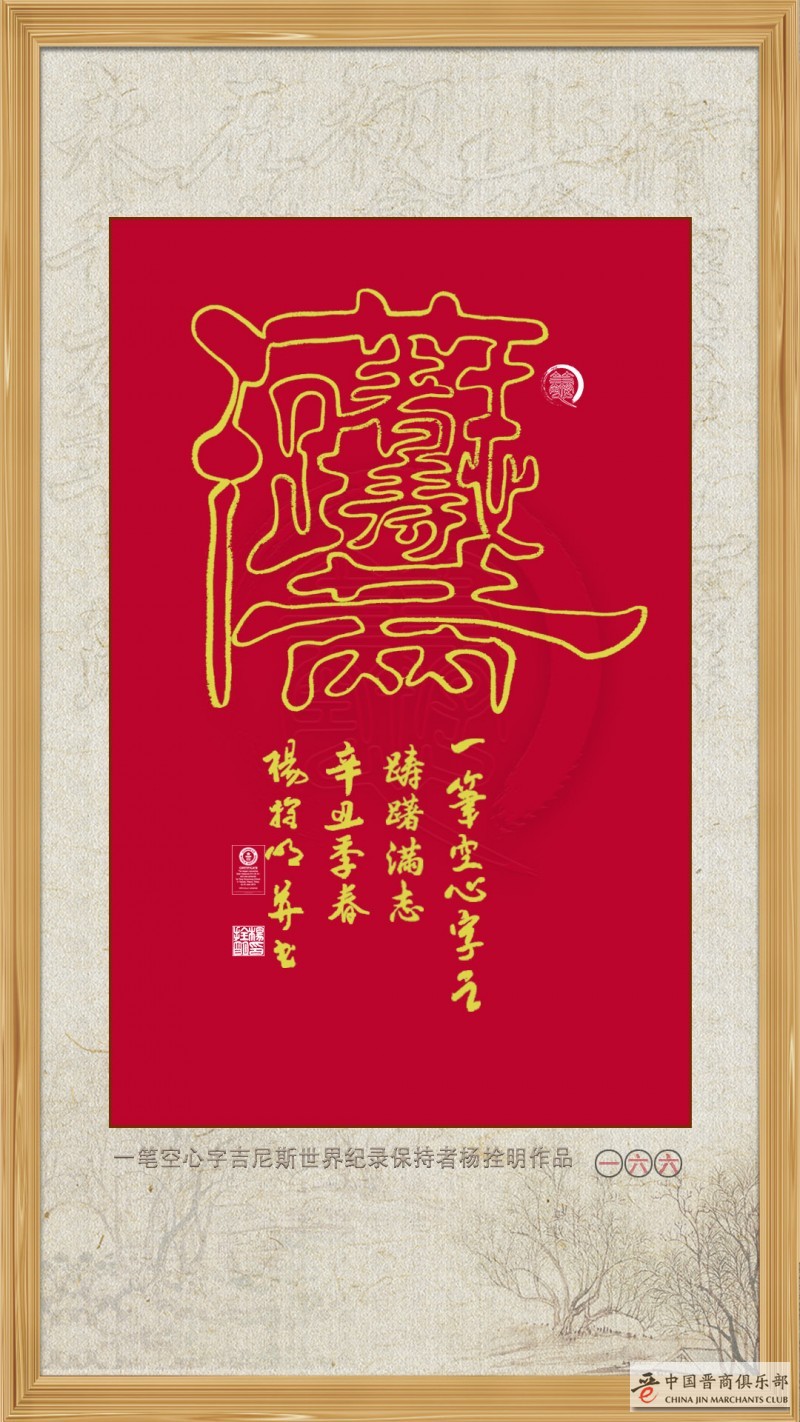 一笔空心书法：踌躇满志 —— 晋商杨拴明