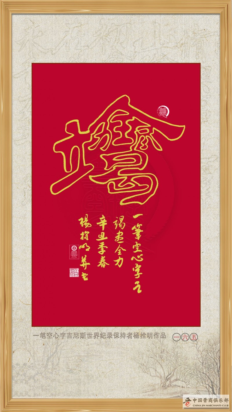 一笔空心书法：竭尽全力 —— 晋商杨拴明