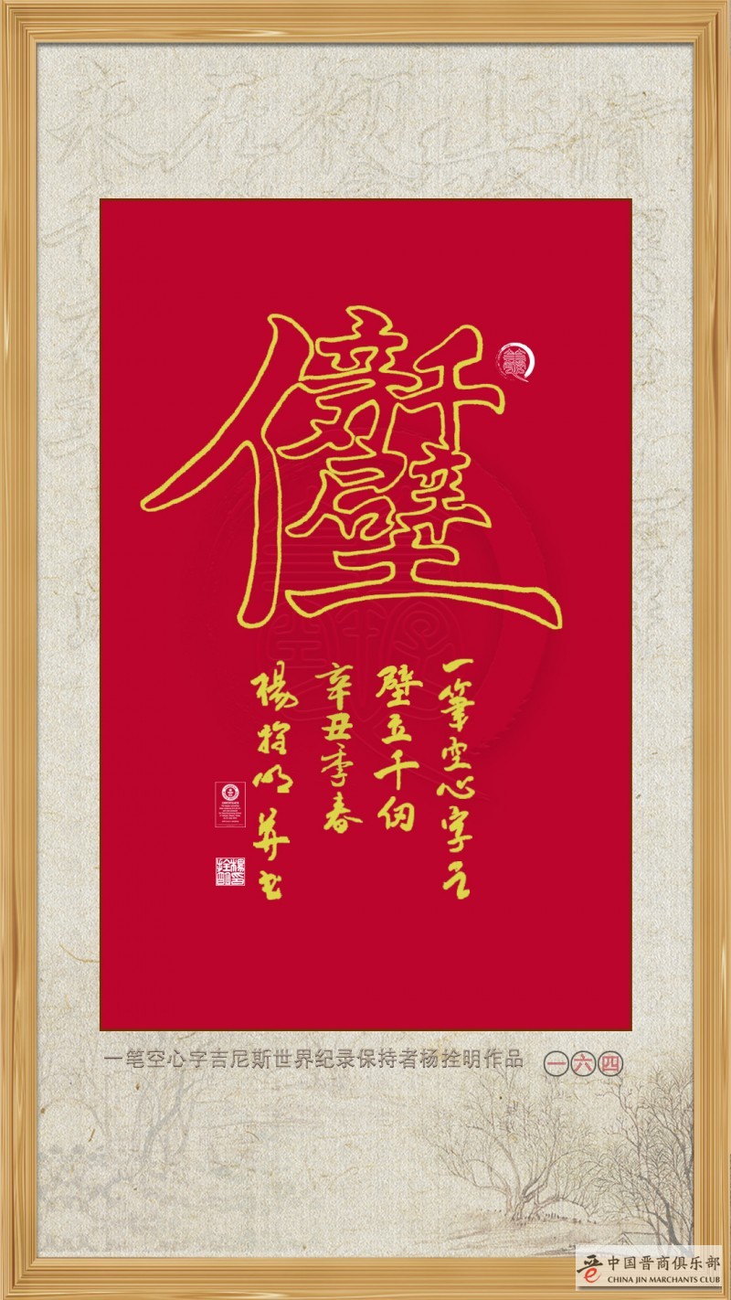 一笔空心书法：壁立千仞 —— 晋商杨拴明 吉尼斯世界纪录保持者