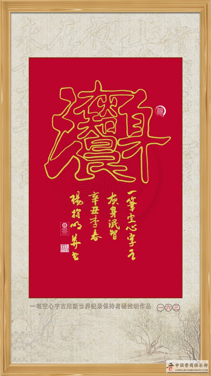 一笔空心书法：灰身泯智 —— 晋商杨拴明 吉尼斯世界纪录保持者