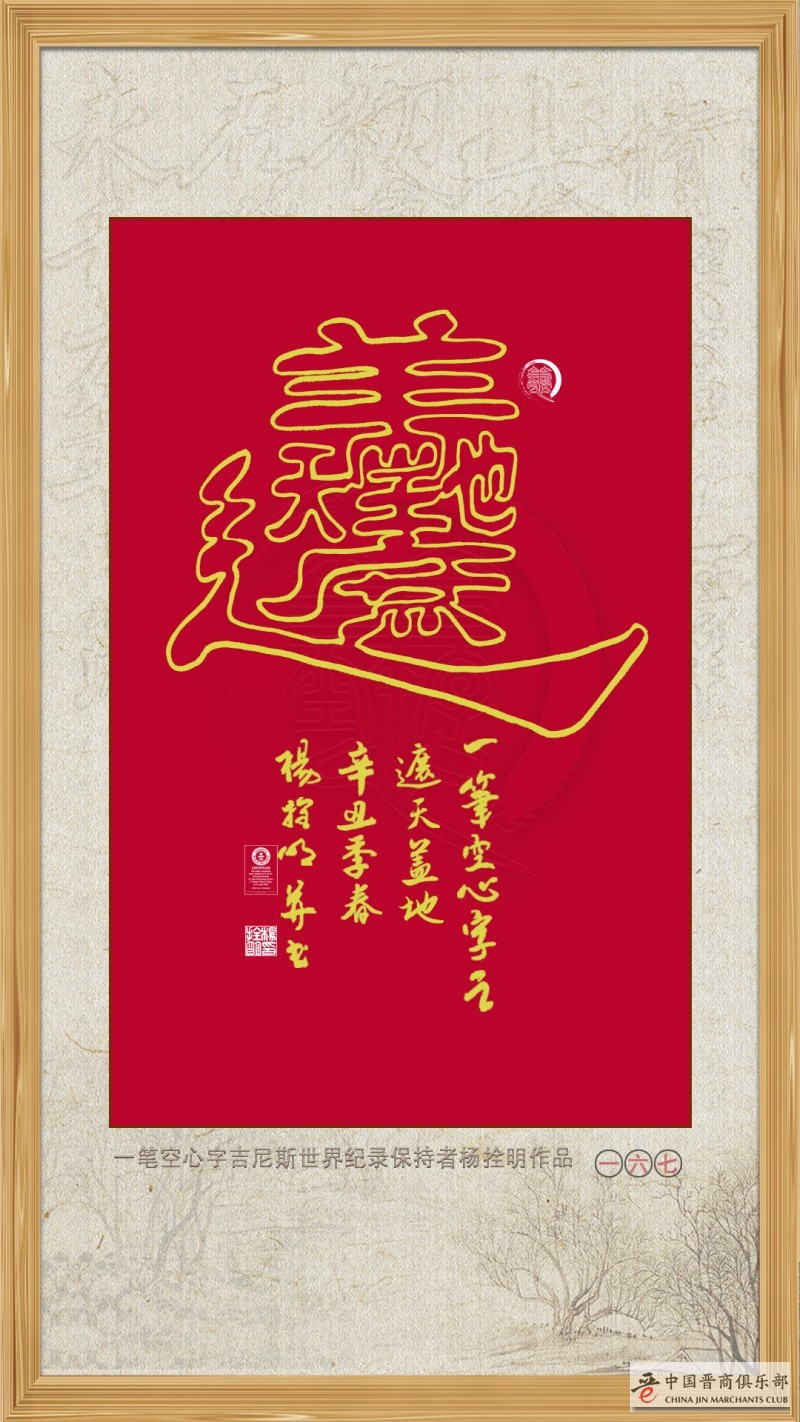 一笔空心书法：遮天盖地 —— 晋商杨拴明 吉尼斯世界纪录保持者