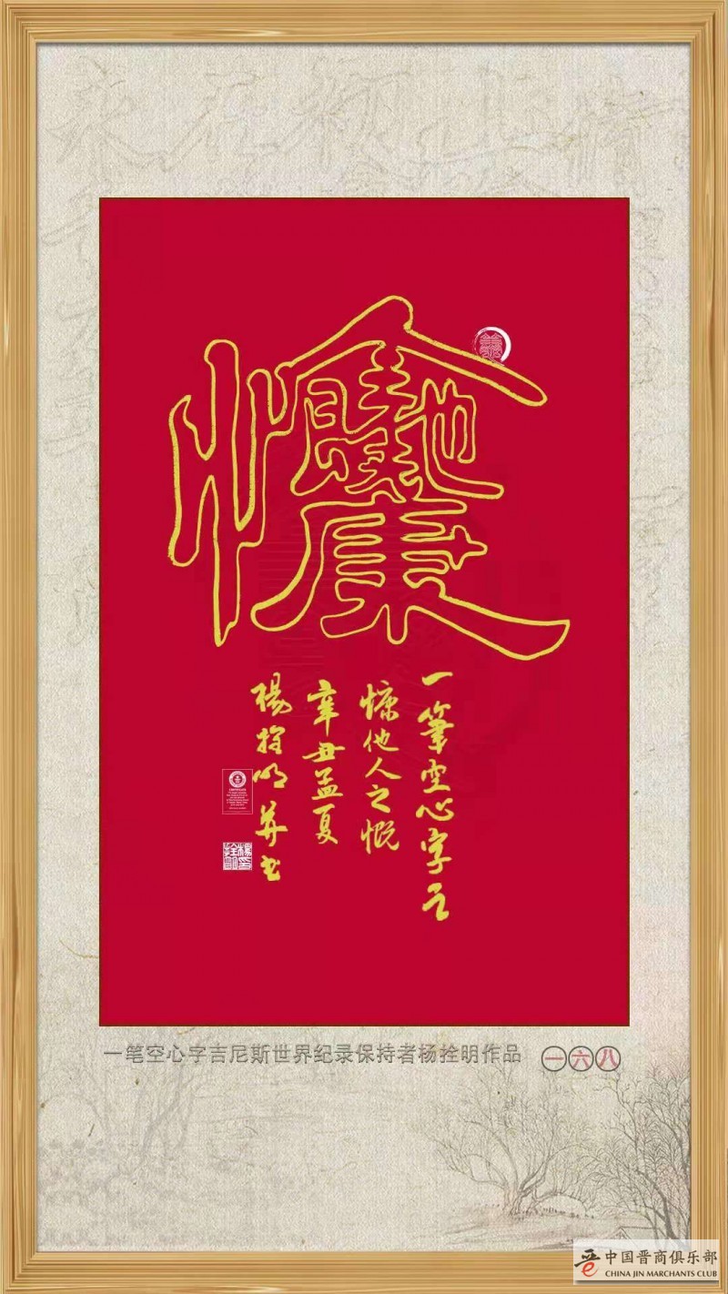 一笔空心书法：慷他人之慨 —— 晋商杨拴明 吉尼斯世界纪录保持者