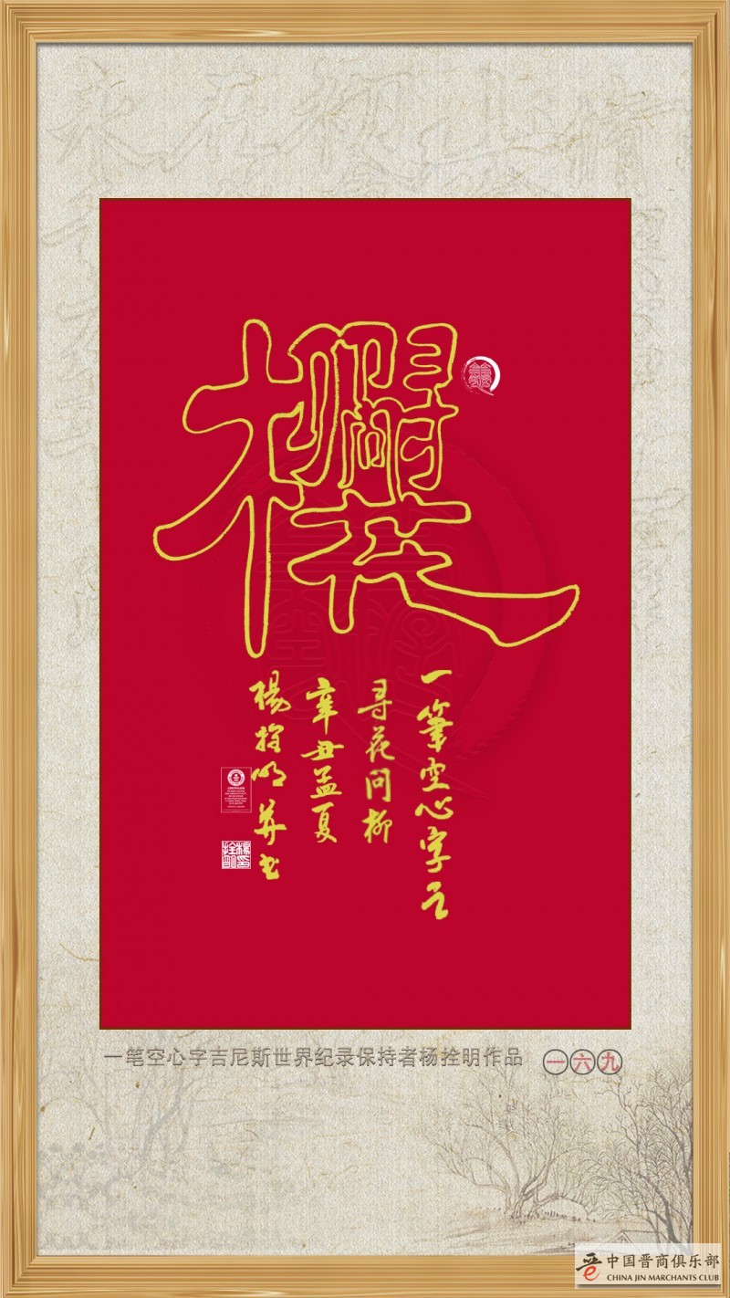 一笔空心书法：寻花问柳 —— 晋商杨拴明 吉尼斯世界纪录保持者