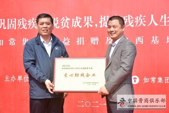 如常集团山西残疾人培训就业基地揭牌 暨助残公益捐赠仪式顺利举行！