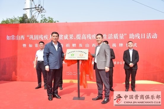 如常集团山西残疾人培训就业基地揭牌 暨助残公益捐赠仪式顺利举行！