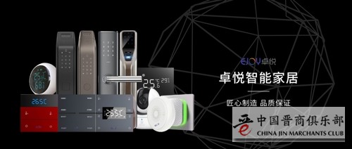 卓悦智能家居优质产品，打造智能家居第一步