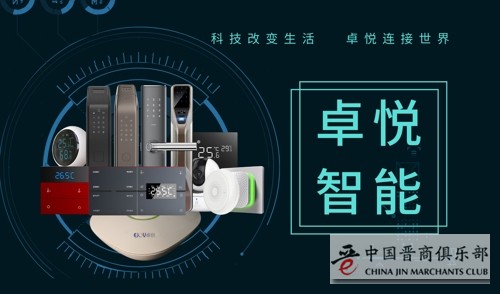 卓悦智能家居优质产品，打造智能家居第一步