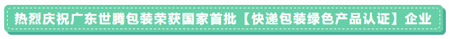 晋商头条：广东世腾包装荣获国家首批【快递包装绿色产品认证】企业