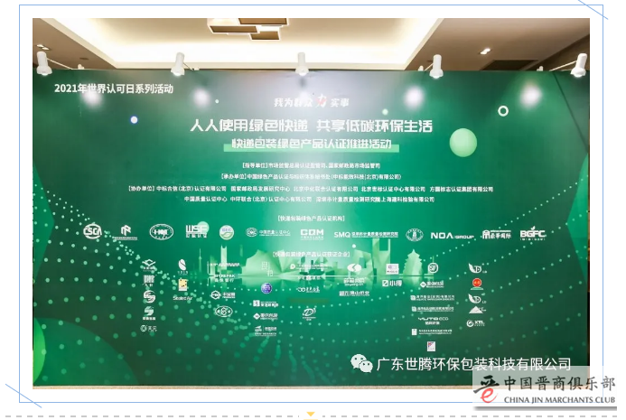 晋商头条：广东世腾包装荣获国家首批【快递包装绿色产品认证】企业