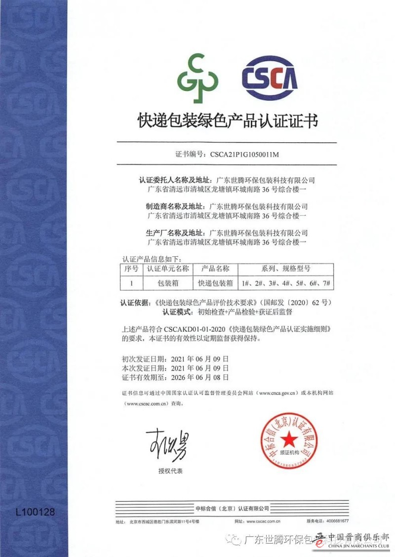 晋商头条：广东世腾包装荣获国家首批【快递包装绿色产品认证】企业