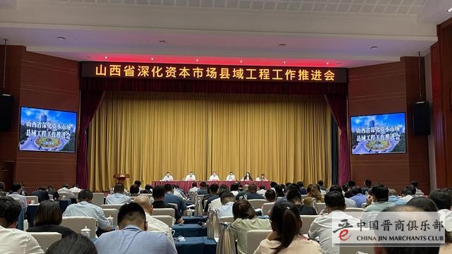 借助资本力量推进山西资本市场县域工程深化发展