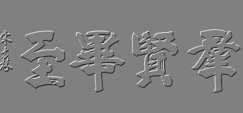 平遥籍榜书大家宋吉林老师作品鉴赏