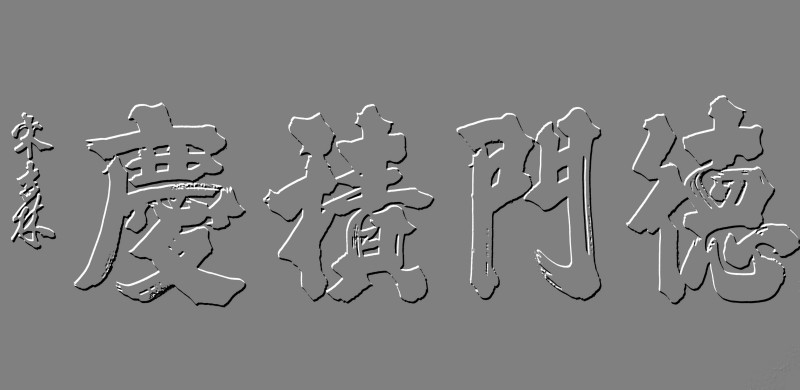 平遥籍榜书大家宋吉林老师作品鉴赏