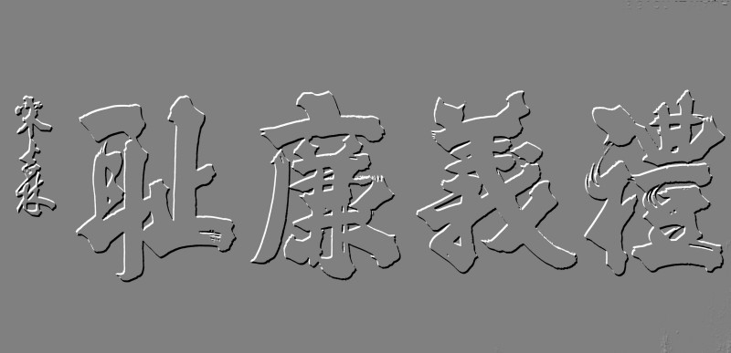 平遥籍榜书大家宋吉林老师作品鉴赏