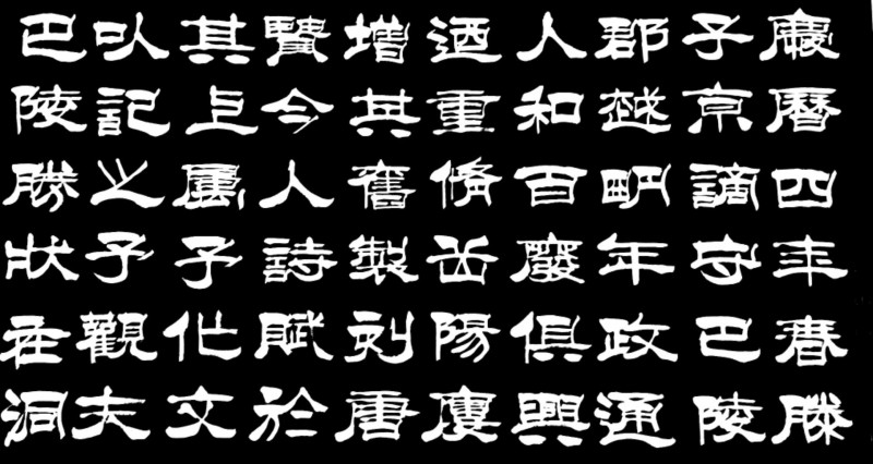 平遥籍榜书大家宋吉林老师作品鉴赏