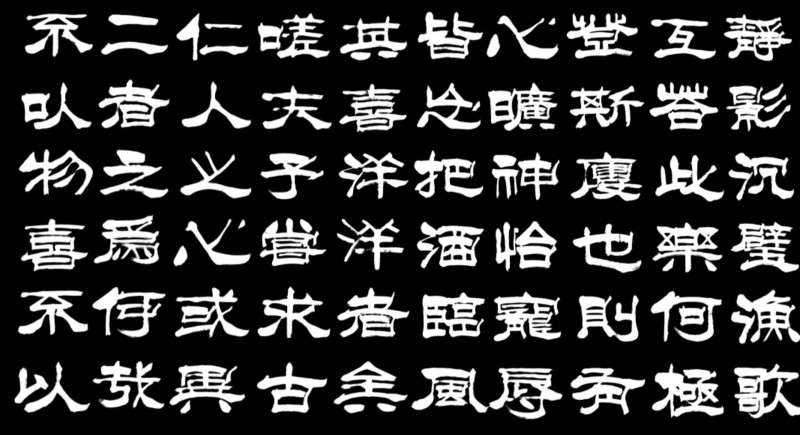 平遥籍榜书大家宋吉林老师作品鉴赏