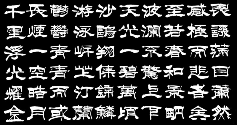 平遥籍榜书大家宋吉林老师作品鉴赏